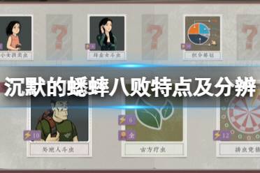 《沉默的蟋蟀》攻略——八败是什么