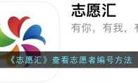 《志愿汇》攻略——查看志愿者编号方法