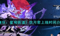 《崩坏：星穹铁道》攻略——饮月君上线时间解析