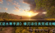 《逆水寒手游》攻略——锋刃凉任务完成攻略