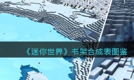 《迷你世界》攻略——书架合成表图鉴
