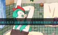 《玩梗大乱斗》攻略——浴室凶险找到十处细思极恐的地方通关攻略