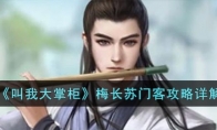 《叫我大掌柜》攻略——梅长苏门客攻略详解