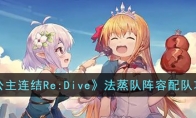 《公主连结Re:Dive》攻略——法蒸队阵容配队攻略