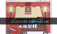 《全民汉字王》攻略——布置新房通关攻略