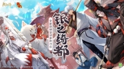 （新闻）《阴阳师》× TV动画《银魂》联动活动「银之绮都」即将开启
