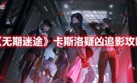 《无期迷途》攻略——卡斯洛疑凶追影攻略