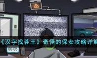 《汉字找茬王》攻略——奇怪的保安攻略详解