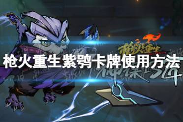 《枪火重生》攻略——紫鸮卡牌怎么放