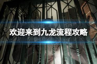 《欢迎来到九龙》攻略——流程攻略