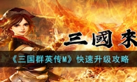 《三国群英传M》攻略——快速升级攻略