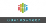 《i淮安》攻略——修改手机号方法