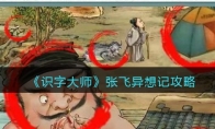 《识字大师》攻略——张飞异想记攻略