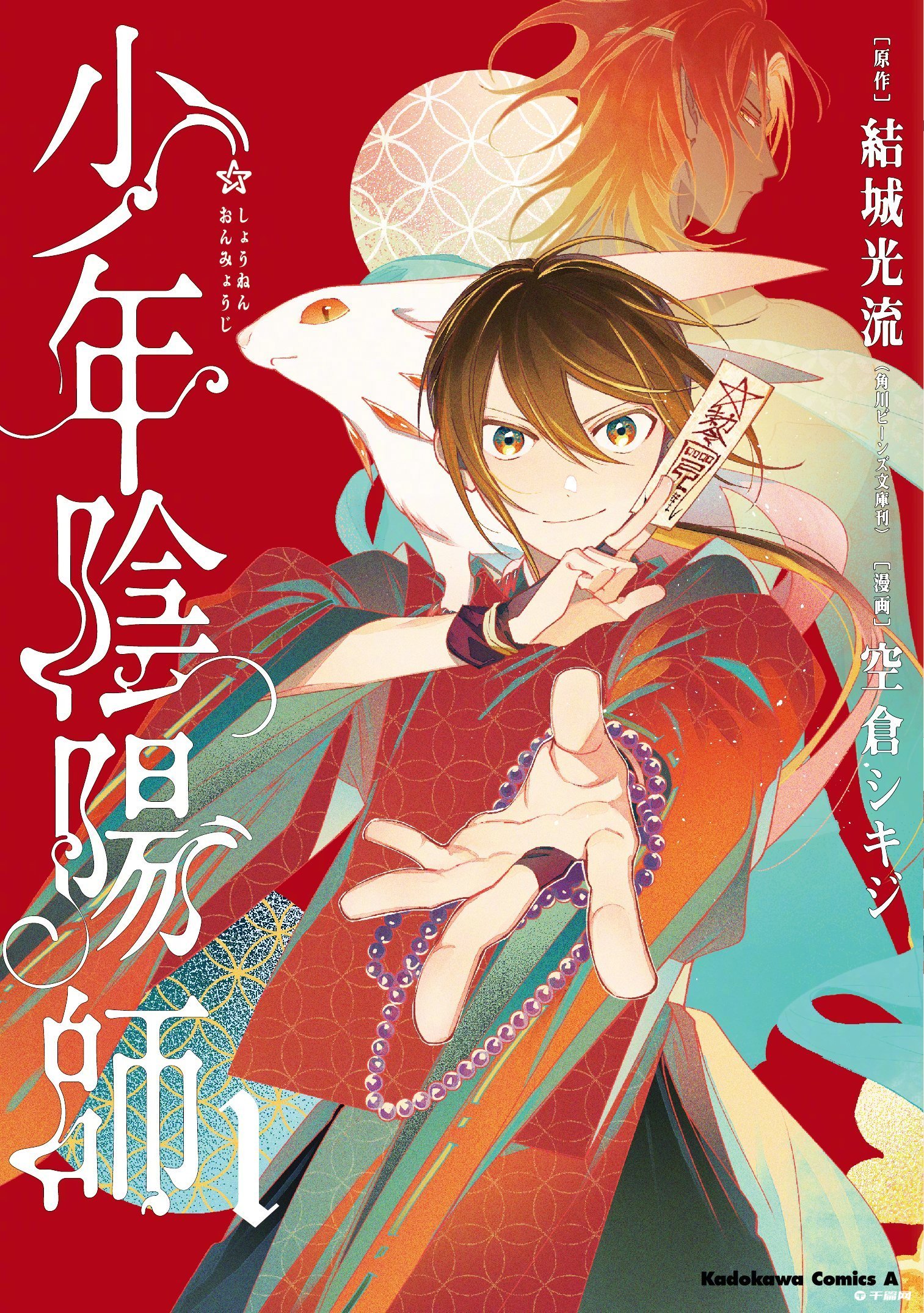 《少年阴阳师》原作20周年纪念全新企划漫画版单行本最新第一卷封面公开