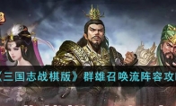 《三国志战棋版》攻略——群雄召唤流阵容攻略