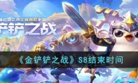 《金铲铲之战》攻略——S8结束时间