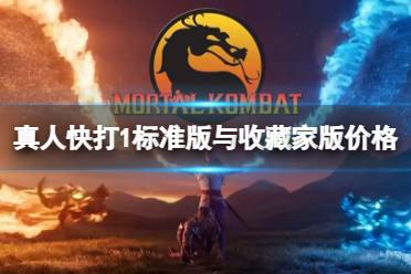 《真人快打1》攻略——多少钱