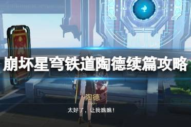 《崩坏星穹铁道》攻略——陶德·雷奥登的学术研究续怎么触发