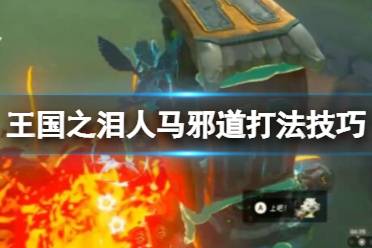 《塞尔达传说王国之泪》攻略——人马怎么打