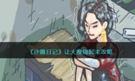 《沙雕日记》攻略——让大嫂嗨起来攻略