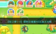 《保卫萝卜4》攻略——绿野奇缘第40关通关攻略