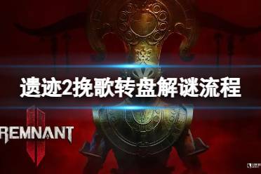 《遗迹2》攻略——挽歌转盘怎么解谜