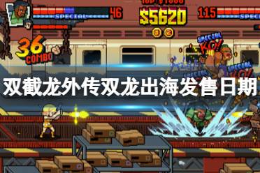 《双截龙外传双龙出海》攻略——什么时候发售