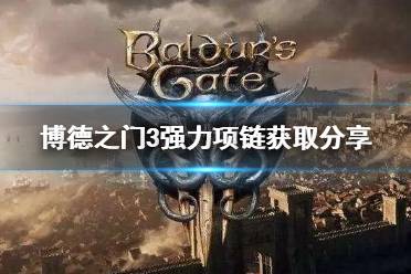《博德之门3》攻略——强力项链获取