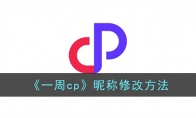 《一周cp》攻略——昵称修改方法