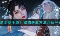 《逆水寒手游》攻略——宠物获取方法解析