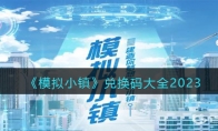 《模拟小镇》攻略——兑换码大全2023