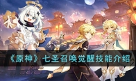 《原神》攻略——七圣召唤觉醒技能解析