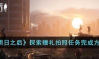 《明日之后》攻略——探索赠礼拍照任务完成方法