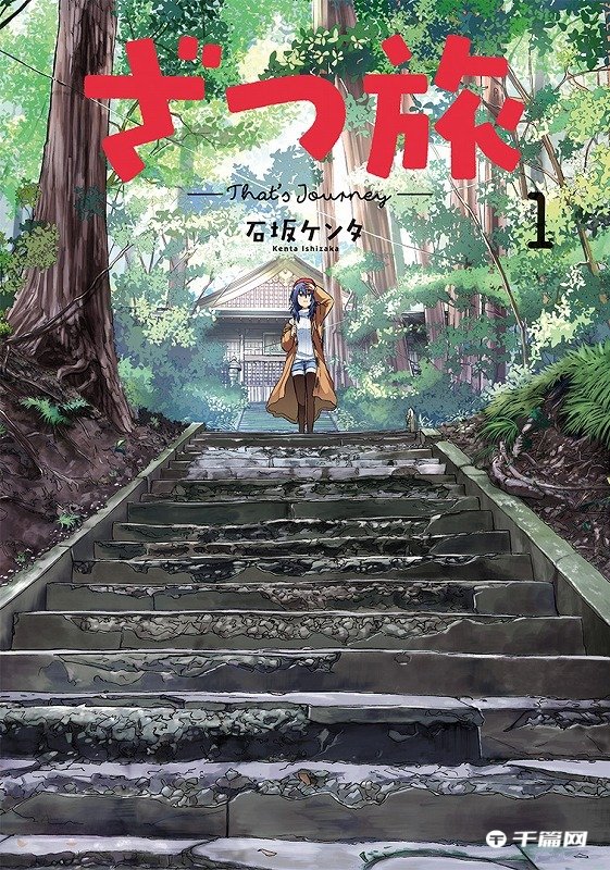 漫画《杂旅 That's Journey》决定动画化