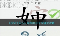 《汉字大乐斗》攻略——婶找出30个字通关攻略