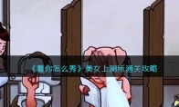 《看你怎么秀》攻略——美女上厕所通关攻略