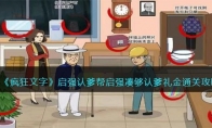 《疯狂文字》攻略——启强认爹帮启强凑够认爹礼金通关攻略