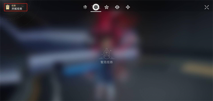 《崩坏星穹铁道》攻略——开拓任务没了解决方法