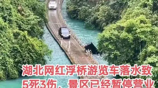 湖北恩施网红浮桥事故致5人死亡，附近民宿遇退房潮！