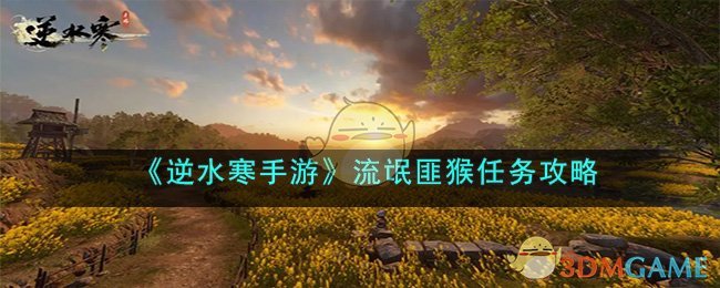 《逆水寒手游》流氓匪猴任务攻略