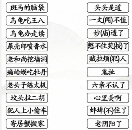《汉字找茬王》搞怪歇后语通关攻略