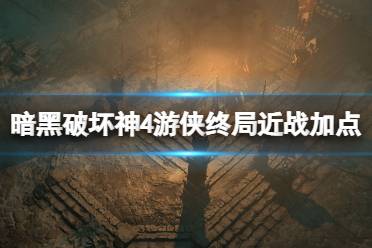 《暗黑破坏神4》攻略——游侠终局近战加点攻略