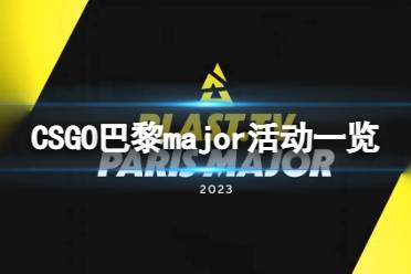 《CSGO》攻略——巴黎major通行证多少钱