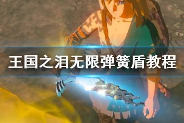 《塞尔达传说王国之泪》攻略——无限弹簧盾教程