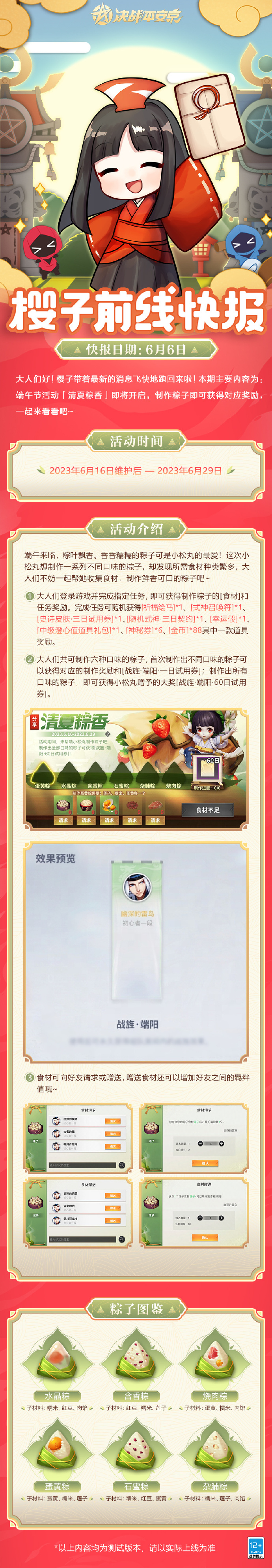 《<a href=https://qdlvsejiayuan.com/game/405.html target=_blank class=infotextkey><a href=https://qdlvsejiayuan.com/game/405.html target=_blank class=infotextkey>决战平安京</a></a>》清夏粽香活动即将开启