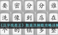 《汉字找茬王》攻略——散装洗脚歌攻略详解