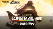 （焦点）《明日方舟》SideStory「孤星」活动先导PV