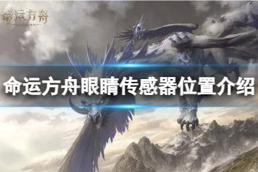 《命运方舟》攻略——秘密基地警卫兵的眼睛传感器在哪