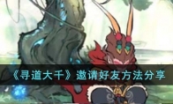 《寻道大千》攻略——邀请好友方法