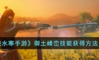 《逆水寒手游》攻略——御土峰峦技能获得方法